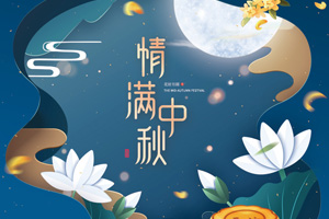 Wish you and your family a happy Mid-Autumn Festival！